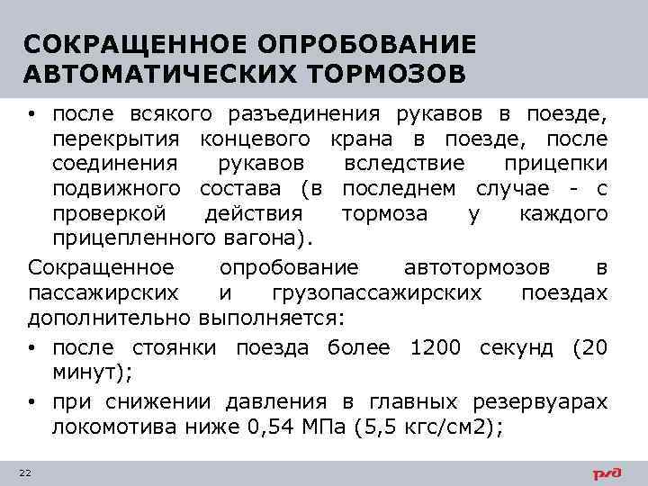 СОКРАЩЕННОЕ ОПРОБОВАНИЕ АВТОМАТИЧЕСКИХ ТОРМОЗОВ • после всякого разъединения рукавов в поезде, перекрытия концевого крана