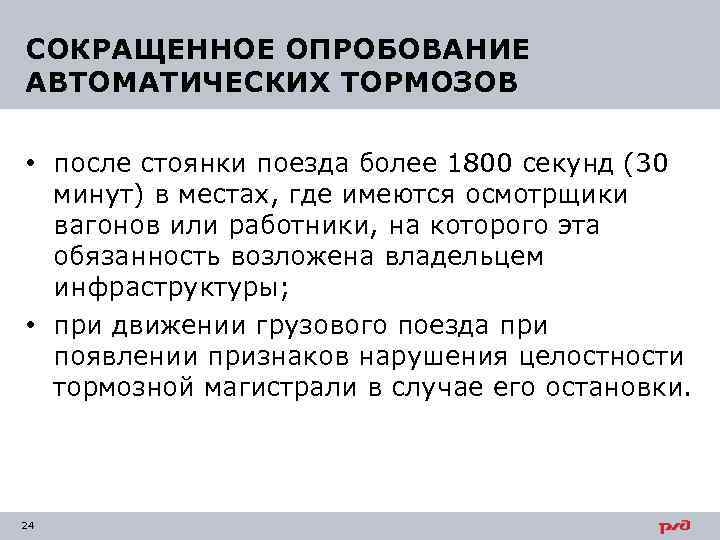 СОКРАЩЕННОЕ ОПРОБОВАНИЕ АВТОМАТИЧЕСКИХ ТОРМОЗОВ • после стоянки поезда более 1800 секунд (30 минут) в
