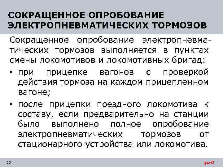 СОКРАЩЕННОЕ ОПРОБОВАНИЕ ЭЛЕКТРОПНЕВМАТИЧЕСКИХ ТОРМОЗОВ Сокращенное опробование электропневматических тормозов выполняется в пунктах смены локомотивов и