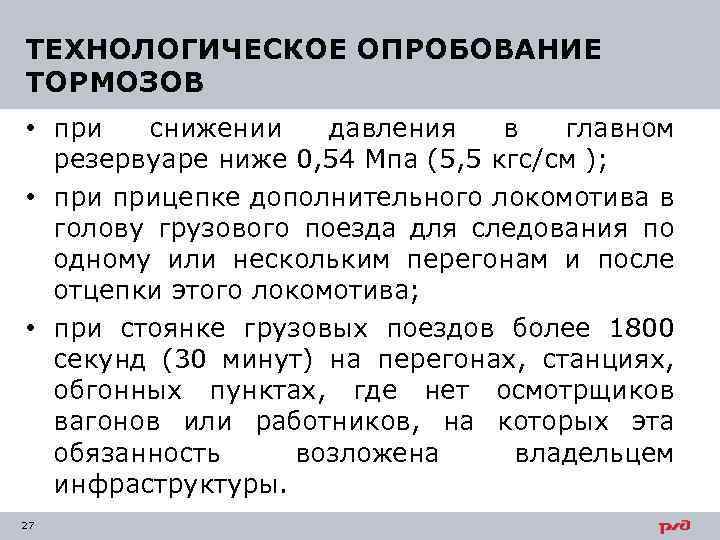ТЕХНОЛОГИЧЕСКОЕ ОПРОБОВАНИЕ ТОРМОЗОВ • при снижении давления в главном резервуаре ниже 0, 54 Мпа