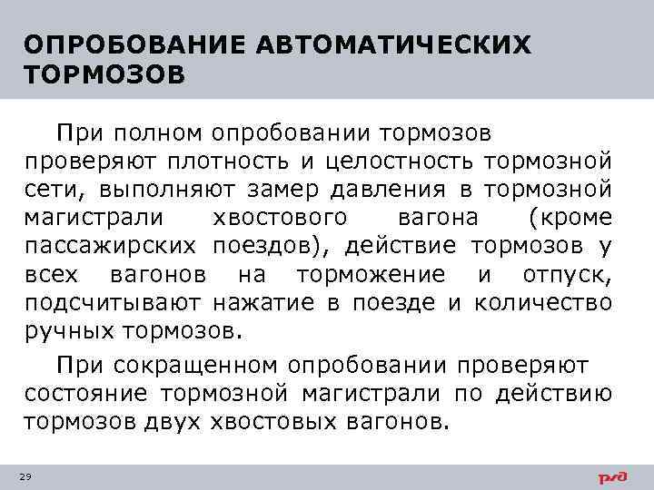 ОПРОБОВАНИЕ АВТОМАТИЧЕСКИХ ТОРМОЗОВ При полном опробовании тормозов проверяют плотность и целостность тормозной сети, выполняют
