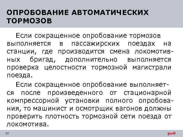 ОПРОБОВАНИЕ АВТОМАТИЧЕСКИХ ТОРМОЗОВ Если сокращенное опробование тормозов выполняется в пассажирских поездах на станции, где