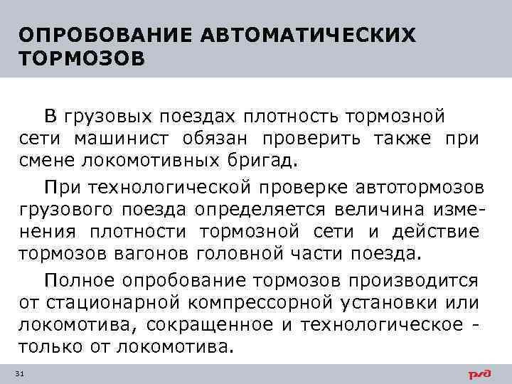 ОПРОБОВАНИЕ АВТОМАТИЧЕСКИХ ТОРМОЗОВ В грузовых поездах плотность тормозной сети машинист обязан проверить также при