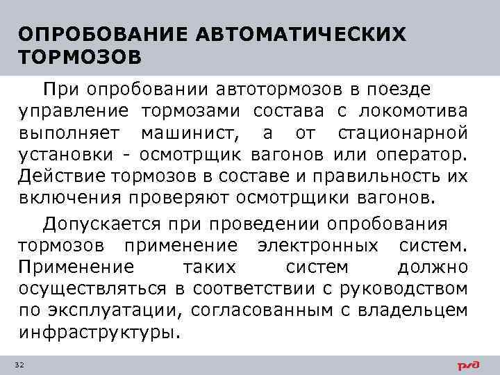 Полное опробование тормозов производится. Регламент переговоров при опробовании тормозов в пути следования. Регламент переговоров осмотрщика вагонов. Порядок выполнения опробование тормозов в поезде инструкция. Регламент переговоров РЖД.