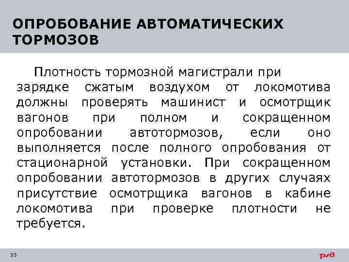 ОПРОБОВАНИЕ АВТОМАТИЧЕСКИХ ТОРМОЗОВ Плотность тормозной магистрали при зарядке сжатым воздухом от локомотива должны проверять