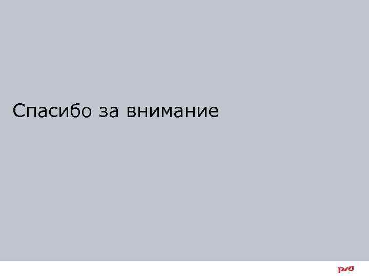 Спасибо за внимание 36 