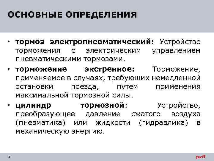 ОСНОВНЫЕ ОПРЕДЕЛЕНИЯ • тормоз электропневматический: Устройство торможения с электрическим управлением пневматическими тормозами. • торможение