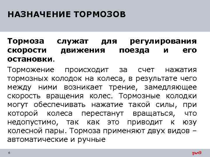 НАЗНАЧЕНИЕ ТОРМОЗОВ Тормоза служат для регулирования скорости движения поезда и его остановки. Торможение происходит