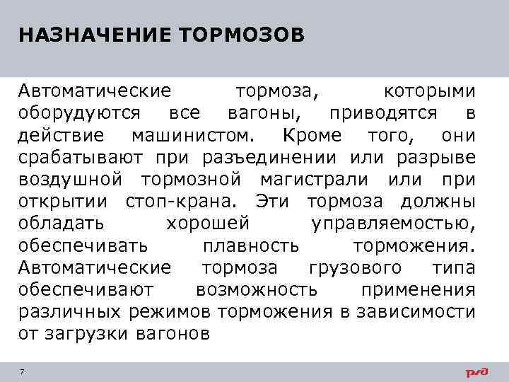НАЗНАЧЕНИЕ ТОРМОЗОВ Автоматические тормоза, которыми оборудуются все вагоны, приводятся в действие машинистом. Кроме того,