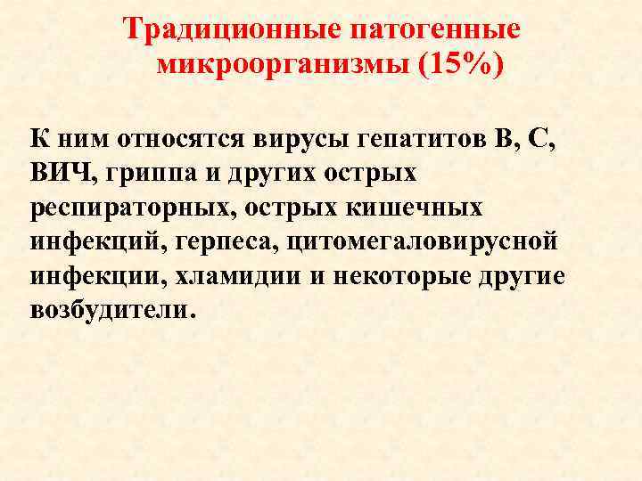 Традиционные патогенные микроорганизмы (15%) К ним относятся вирусы гепатитов В, С, ВИЧ, гриппа и