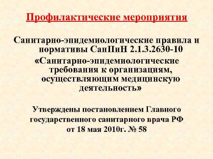Профилактические мероприятия Санитарно-эпидемиологические правила и нормативы Сан. Пи. Н 2. 1. 3. 2630 -10