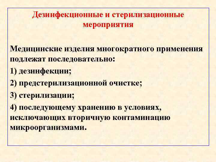 Дезинфекционные и стерилизационные мероприятия Медицинские изделия многократного применения подлежат последовательно: 1) дезинфекции; 2) предстерилизационной