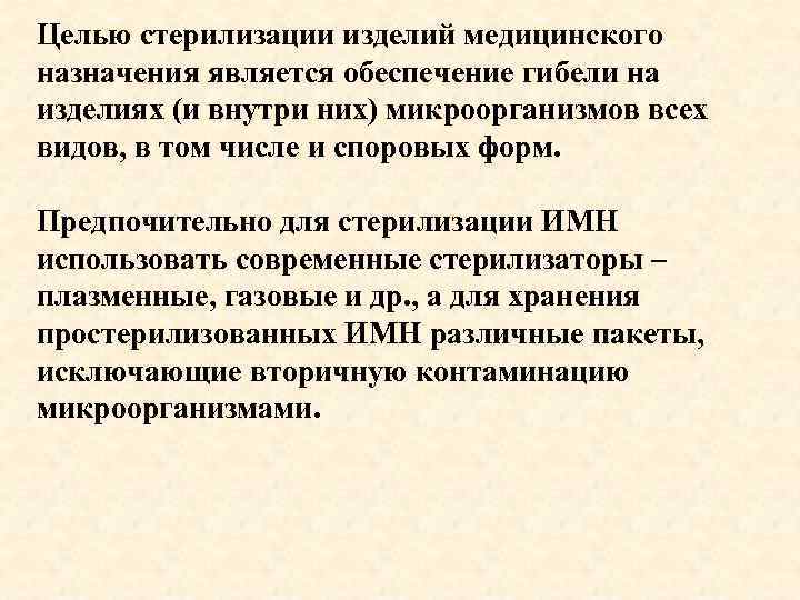 Целью стерилизации изделий медицинского назначения является обеспечение гибели на изделиях (и внутри них) микроорганизмов