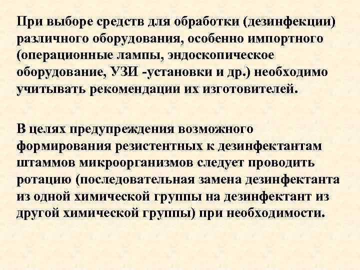 При выборе средств для обработки (дезинфекции) различного оборудования, особенно импортного (операционные лампы, эндоскопическое оборудование,