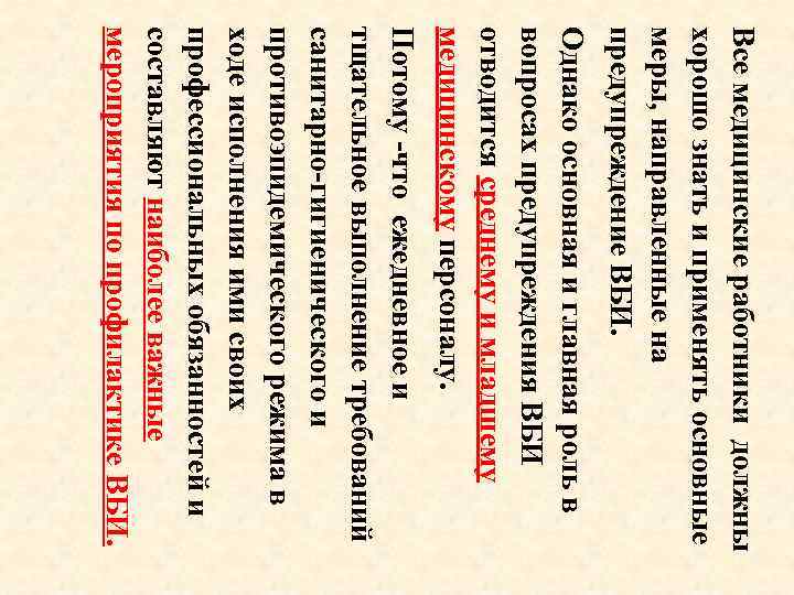 Все медицинские работники должны хорошо знать и применять основные меры, направленные на предупреждение ВБИ.