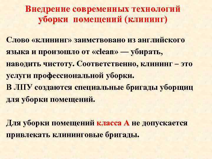 Внедрение современных технологий уборки помещений (клининг) Слово «клининг» заимствовано из английского языка и произошло