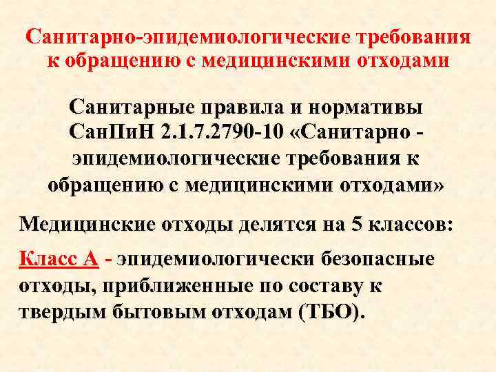 Санитарно эпидемиологических требований и правил. Санитарно-эпидемиологические требования к обращению с отходами. Санитарно-эпидемиологические требования к мед. Отходам. Сан эпид требования к обращению с медицинскими отходами. САНПИН 2.1.7.2790-10.