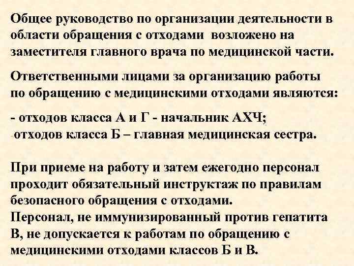 Общее руководство по организации деятельности в области обращения с отходами возложено на заместителя главного