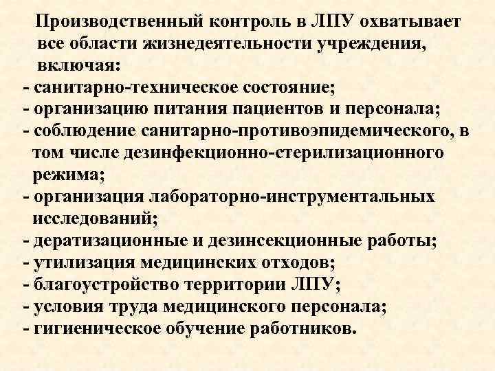  Производственный контроль в ЛПУ охватывает все области жизнедеятельности учреждения, включая: - санитарно-техническое состояние;