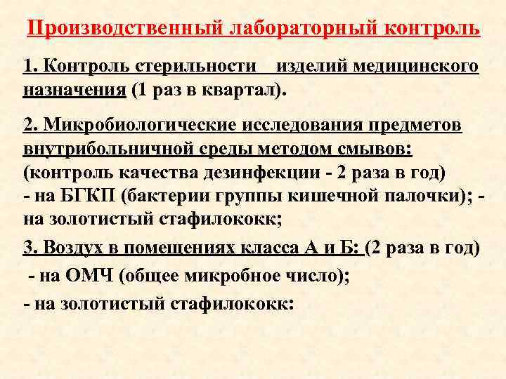 Производственный лабораторный контроль 1. Контроль стерильности изделий медицинского назначения (1 раз в квартал). 2.