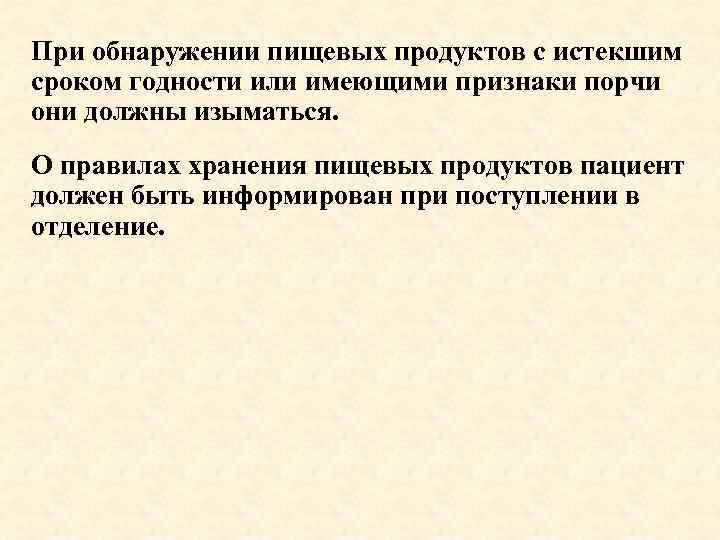 При обнаружении пищевых продуктов с истекшим сроком годности или имеющими признаки порчи они должны