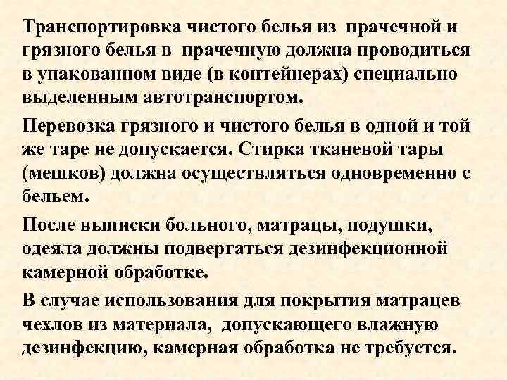 Транспортировка чистого белья из прачечной и грязного белья в прачечную должна проводиться в упакованном