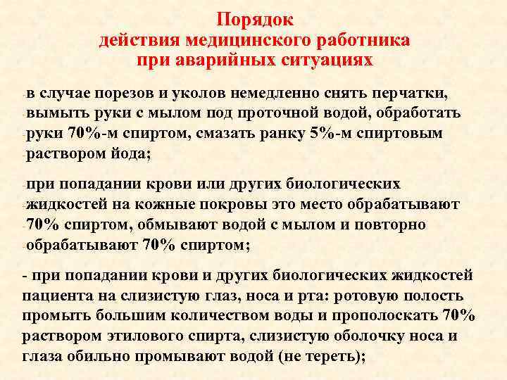 Порядок действия медицинского работника при аварийных ситуациях -в случае порезов и уколов немедленно снять