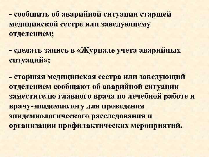 - сообщить об аварийной ситуации старшей медицинской сестре или заведующему отделением; - сделать запись