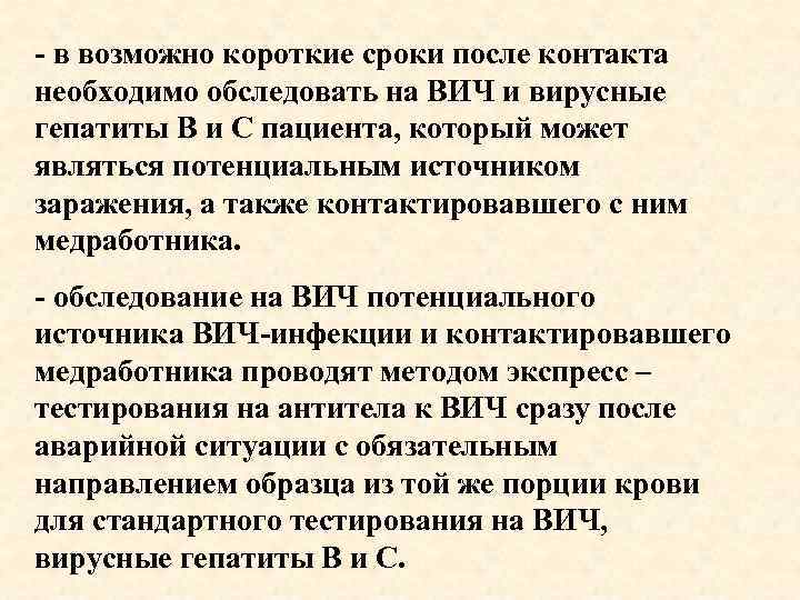 - в возможно короткие сроки после контакта необходимо обследовать на ВИЧ и вирусные гепатиты