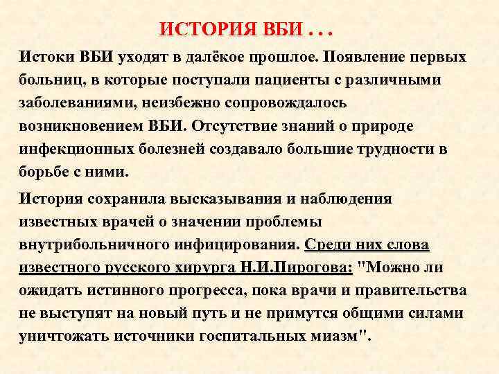 ИСТОРИЯ ВБИ. . . Истоки ВБИ уходят в далёкое прошлое. Появление первых больниц, в