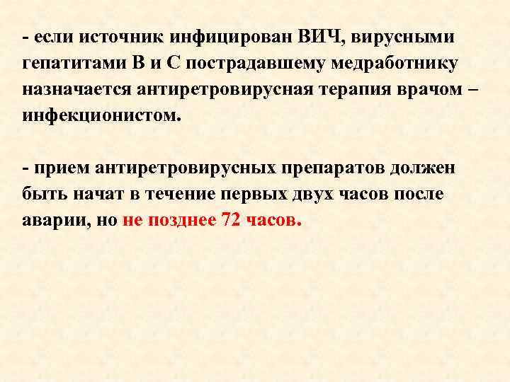 - если источник инфицирован ВИЧ, вирусными гепатитами В и С пострадавшему медработнику назначается антиретровирусная