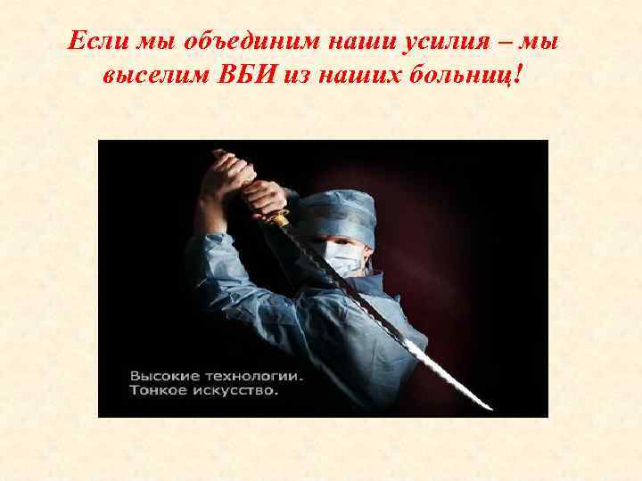 Если мы объединим наши усилия – мы выселим ВБИ из наших больниц! 