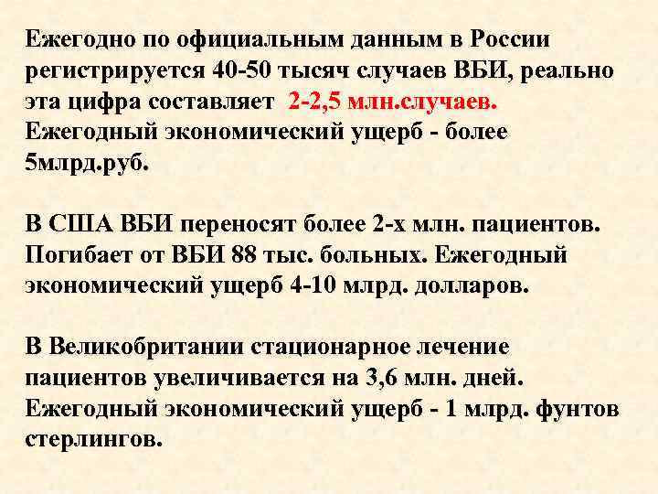 Ежегодно по официальным данным в России регистрируется 40 -50 тысяч случаев ВБИ, реально эта