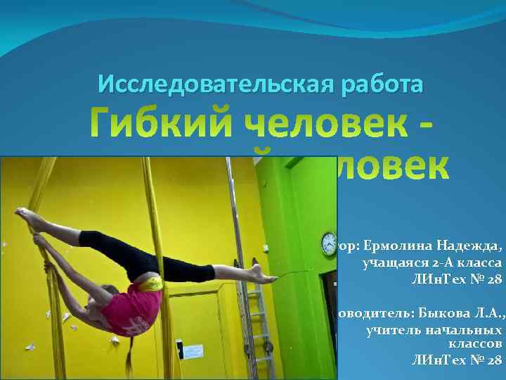 Исследовательская работа Автор: Ермолина Надежда, учащаяся 2 -А класса ЛИн. Тех № 28 Руководитель: