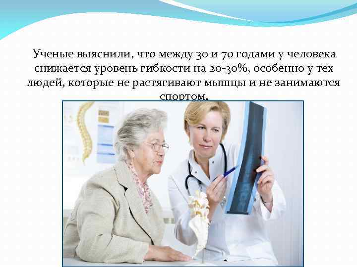  Ученые выяснили, что между 30 и 70 годами у человека снижается уровень гибкости