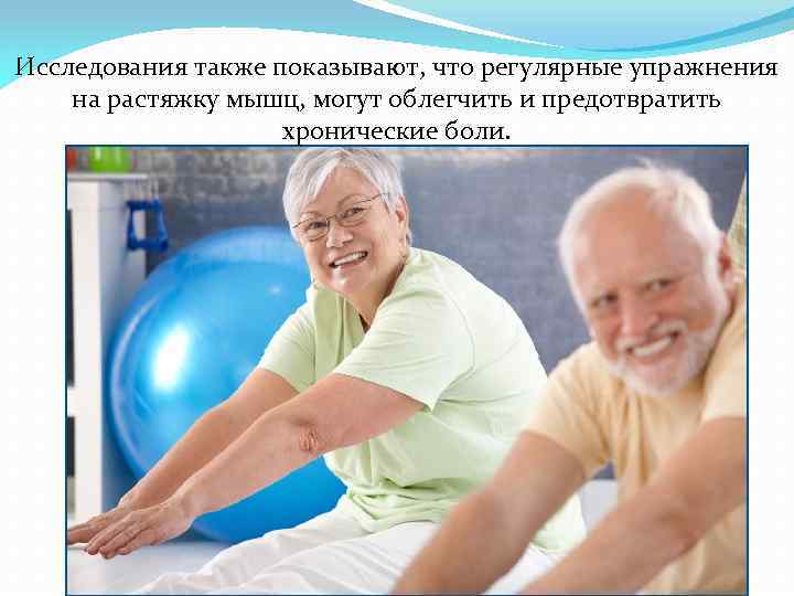 Исследования также показывают, что регулярные упражнения на растяжку мышц, могут облегчить и предотвратить хронические