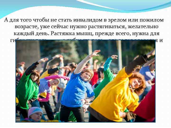 А для того чтобы не стать инвалидом в зрелом или пожилом возрасте, уже сейчас