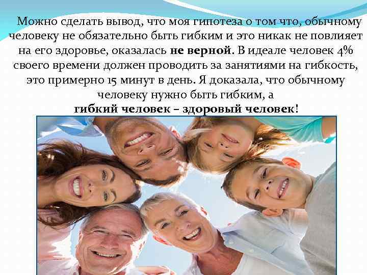  Можно сделать вывод, что моя гипотеза о том что, обычному человеку не обязательно