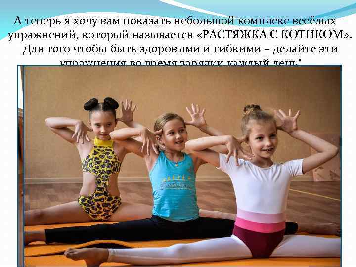 А теперь я хочу вам показать небольшой комплекс весёлых упражнений, который называется «РАСТЯЖКА С
