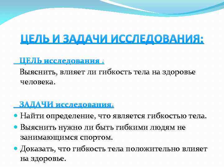 ЦЕЛЬ И ЗАДАЧИ ИССЛЕДОВАНИЯ: ЦЕЛЬ исследования : Выяснить, влияет ли гибкость тела на здоровье
