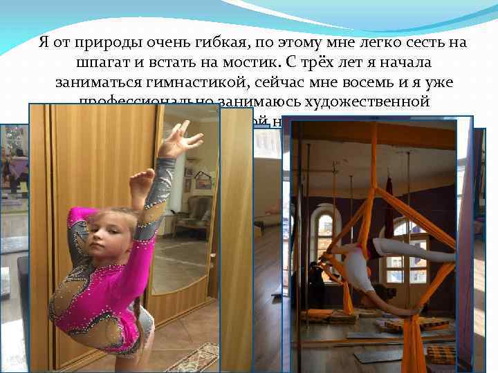  Я от природы очень гибкая, по этому мне легко сесть на шпагат и