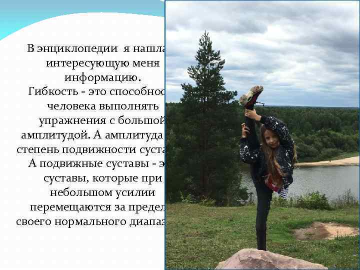 В энциклопедии я нашла интересующую меня информацию. Гибкость - это способность человека выполнять упражнения