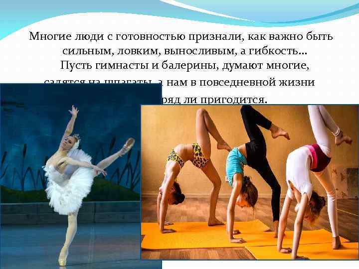  Многие люди с готовностью признали, как важно быть сильным, ловким, выносливым, а гибкость.