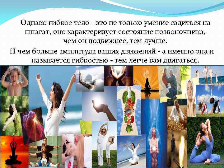  Однако гибкое тело - это не только умение садиться на шпагат, оно характеризует