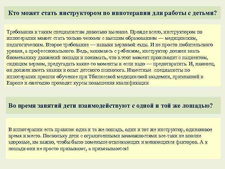 Кто может стать инструктором по иппотерапии для работы с детьми? Требования к таким специалистам