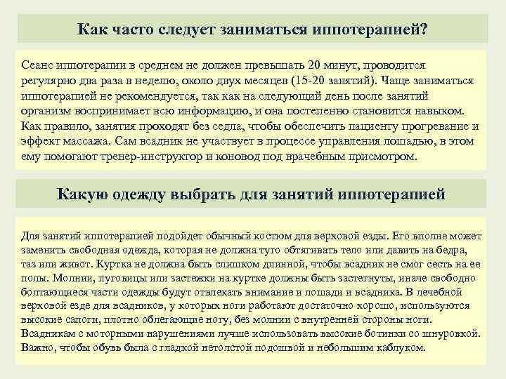 Как часто следует заниматься иппотерапией? Сеанс иппотерапии в среднем не должен превышать 20 минут,