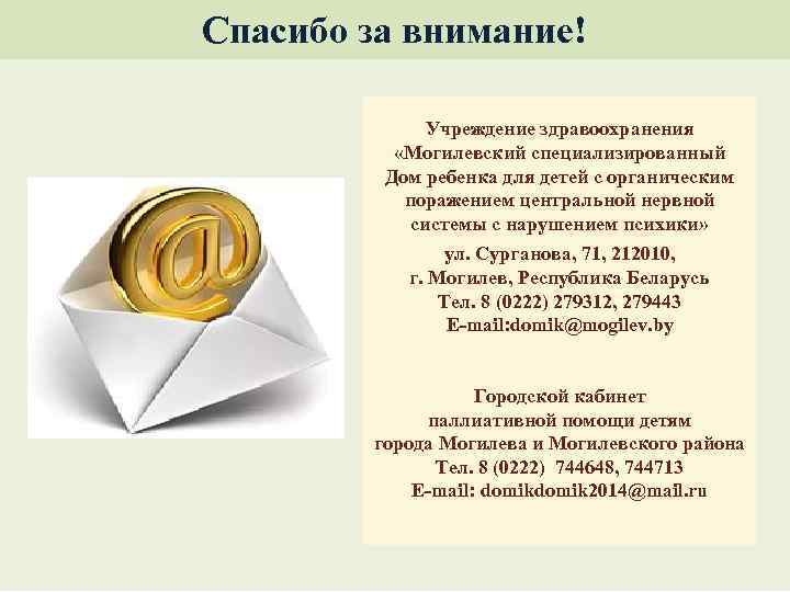 Спасибо за внимание! Учреждение здравоохранения «Могилевский специализированный Дом ребенка для детей с органическим поражением