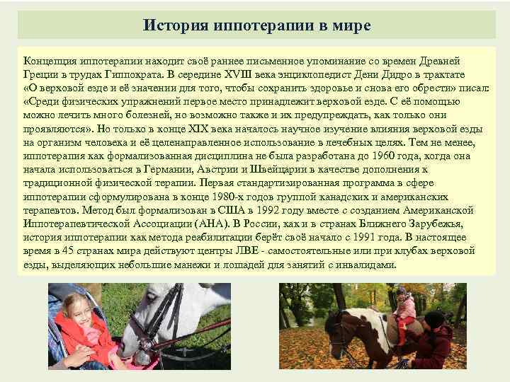 История иппотерапии в мире Концепция иппотерапии находит своё раннее письменное упоминание со времен Древней