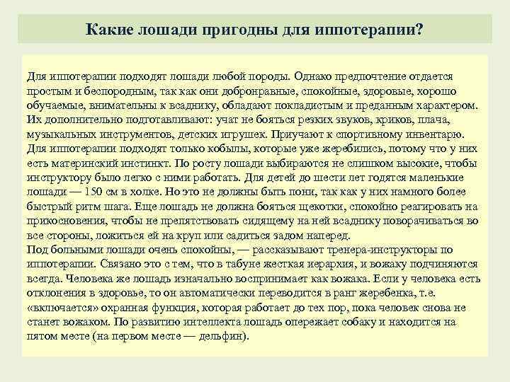 Какие лошади пригодны для иппотерапии? Для иппотерапии подходят лошади любой породы. Однако предпочтение отдается