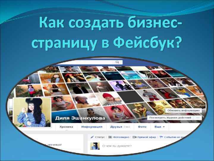 Как создать бизнесстраницу в Фейсбук? 